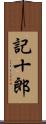 記十郎 Scroll