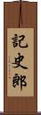 記史郎 Scroll