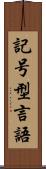 記号型言語 Scroll