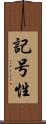 記号性 Scroll