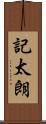 記太朗 Scroll