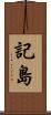 記島 Scroll