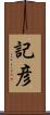 記彦 Scroll