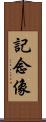 記念像 Scroll
