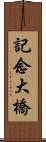 記念大橋 Scroll