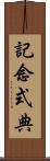 記念式典 Scroll