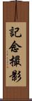 記念撮影 Scroll