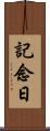 記念日 Scroll