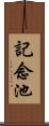 記念池 Scroll