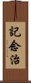 記念治 Scroll