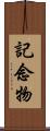 記念物 Scroll