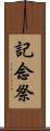 記念祭 Scroll