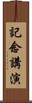記念講演 Scroll