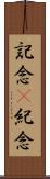 記念(P) Scroll