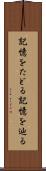 記憶をたどる Scroll
