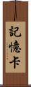 記憶卡 Scroll