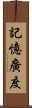 記憶廣度 Scroll