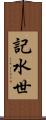 記水世 Scroll