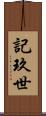 記玖世 Scroll