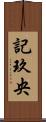 記玖央 Scroll