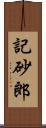 記砂郎 Scroll