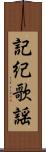 記紀歌謡 Scroll