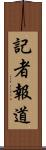 記者報道 Scroll
