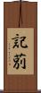 記莂 Scroll