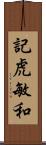 記虎敏和 Scroll