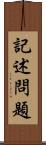 記述問題 Scroll