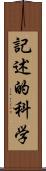 記述的科学 Scroll