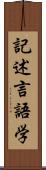 記述言語学 Scroll