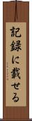 記録に載せる Scroll