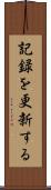記録を更新する Scroll