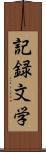 記録文学 Scroll