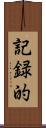 記録的 Scroll