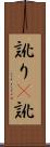 訛り(P) Scroll