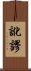 訛謬 Scroll