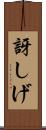 訝しげ Scroll