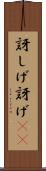 訝しげ Scroll