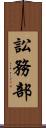 訟務部 Scroll
