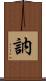 訥 Scroll
