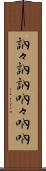 訥々 Scroll