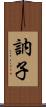 訥子 Scroll