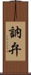 訥弁 Scroll