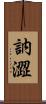 訥澀 Scroll