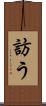 訪う Scroll