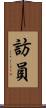 訪員 Scroll