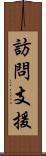 訪問支援 Scroll