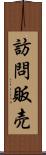 訪問販売 Scroll